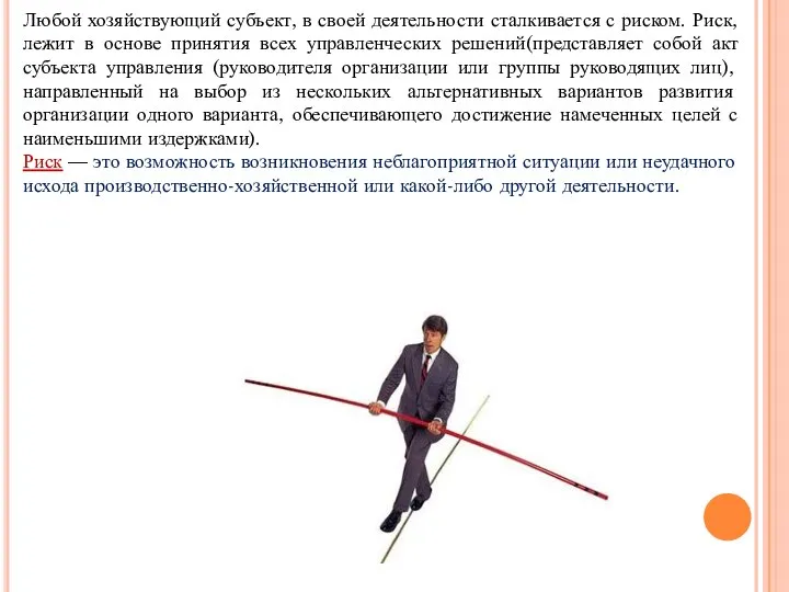 Любой хозяйствующий субъект, в своей деятельности сталкивается с риском. Риск, лежит