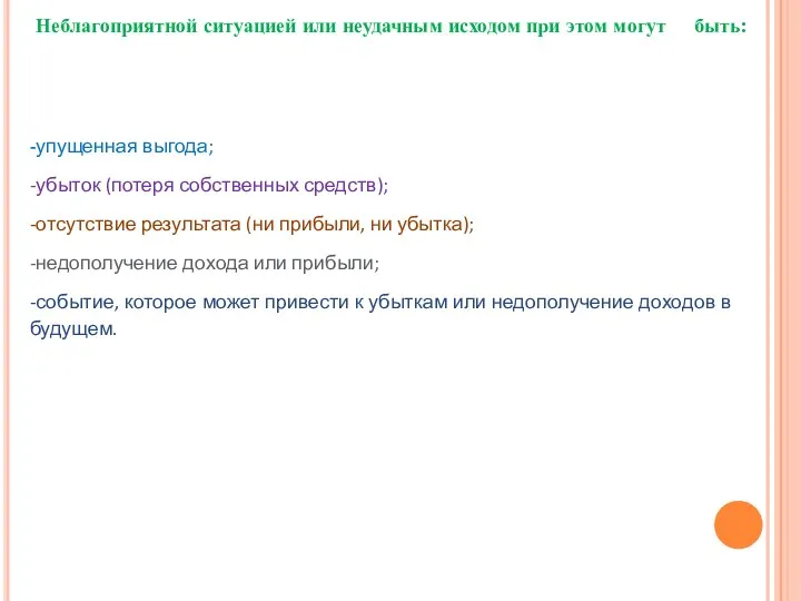 Неблагоприятной ситуацией или неудачным исходом при этом могут быть: -упущенная выгода;