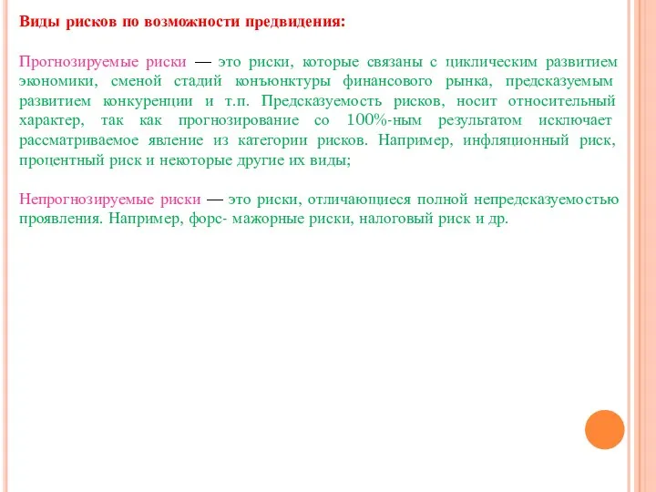 Виды рисков по возможности предвидения: Прогнозируемые риски — это риски, которые