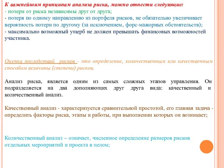 К важнейшим принципам анализа риска, можно отнести следующие: - потери от