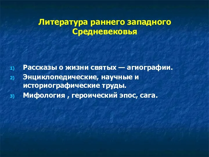 Литература раннего западного Средневековья Рассказы о жизни святых — агиографии. Энциклопедические,