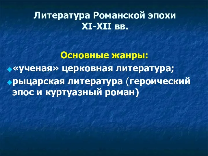 Литература Романской эпохи ХI-ХII вв. Основные жанры: «ученая» церковная литература; рыцарская