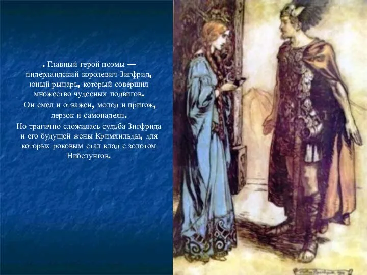 . Главный герой поэмы — нидерландский королевич Зигфрид, юный рыцарь, который