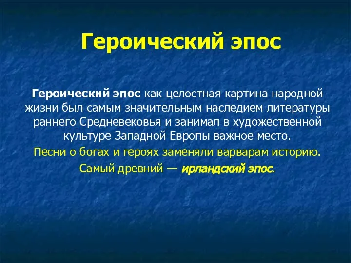 Героический эпос Героический эпос как целостная картина народной жизни был самым