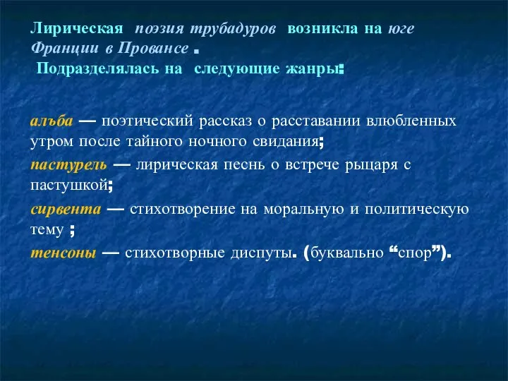 Лирическая поэзия трубадуров возникла на юге Франции в Провансе . Подразделялась