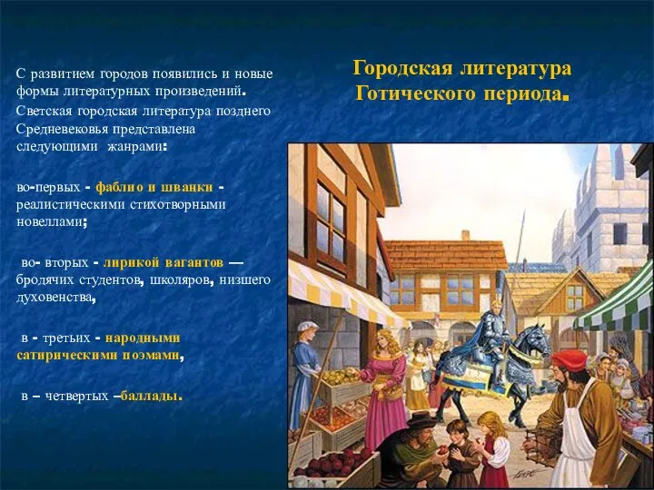 Городская литература Готического периода. С развитием городов появились и новые формы