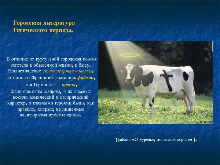 Городская литература Готического периода. В отличие от куртуазной городская поэзия тяготела