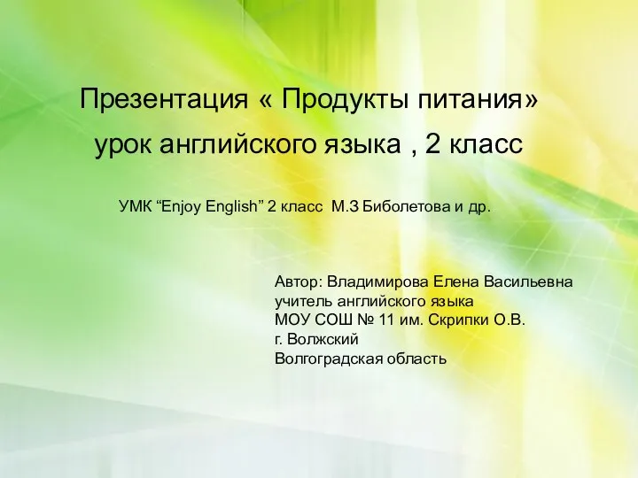 Презентация « Продукты питания» урок английского языка , 2 класс УМК