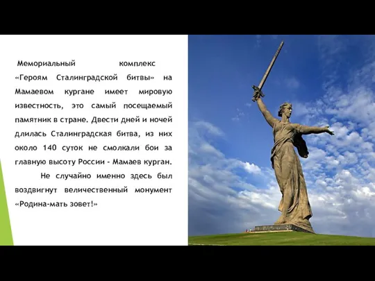 Мемориальный комплекс «Героям Сталинградской битвы» на Мамаевом кургане имеет мировую известность,