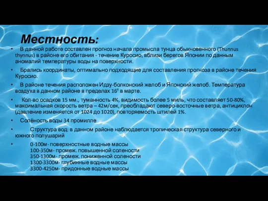 Местность: В данной работе составлен прогноз начала промысла тунца обыкновенного (Thunnus