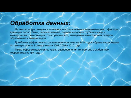 Обработка данных: На температуру поверхности океана, и возможные ее изменении влияют