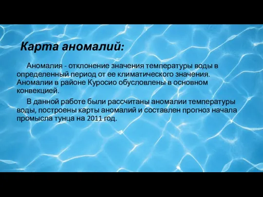 Карта аномалий: Аномалия - отклонение значения температуры воды в определенный период