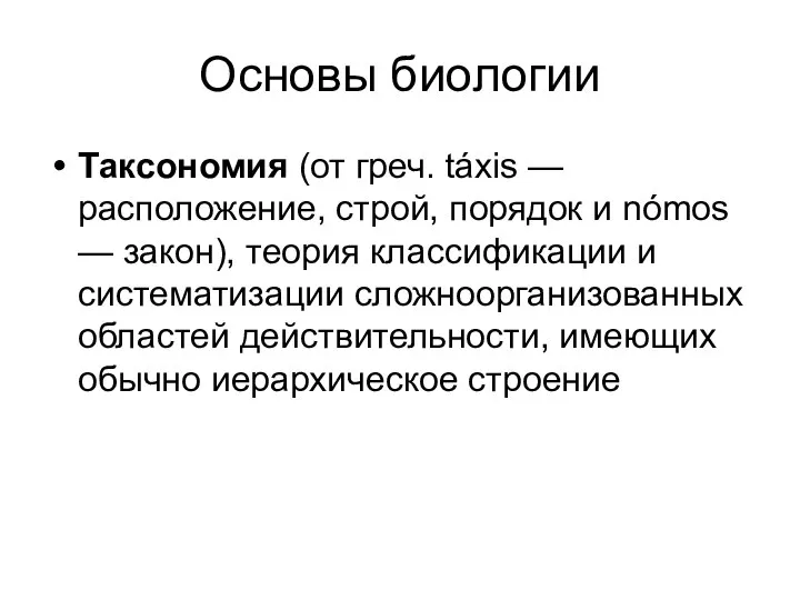 Основы биологии Таксономия (от греч. táxis — расположение, строй, порядок и