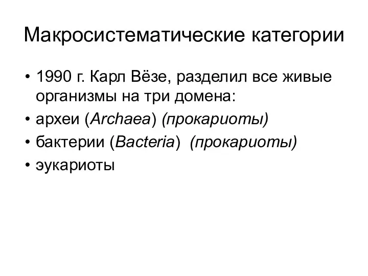 Макросистематические категории 1990 г. Карл Вёзе, разделил все живые организмы на