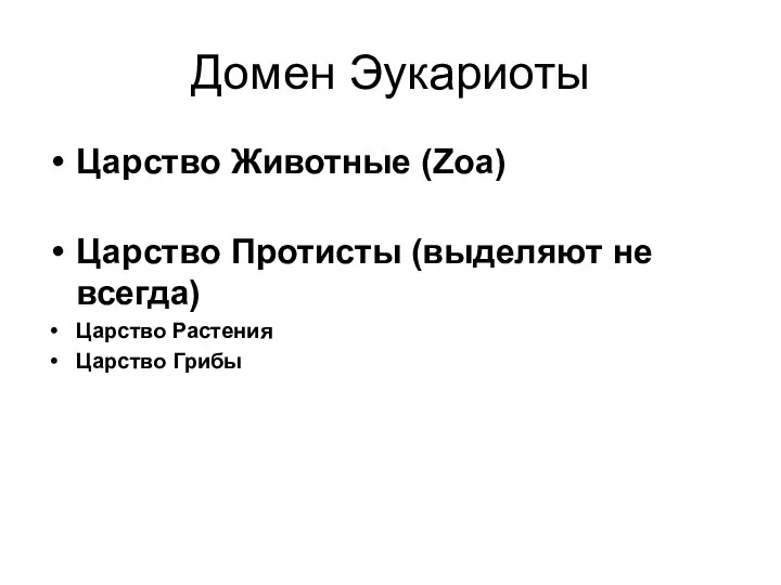 Домен Эукариоты Царство Животные (Zoa) Царство Протисты (выделяют не всегда) Царство Растения Царство Грибы