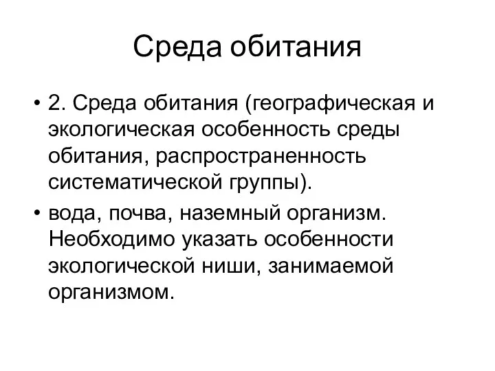 Среда обитания 2. Среда обитания (географическая и экологическая особенность среды обитания,