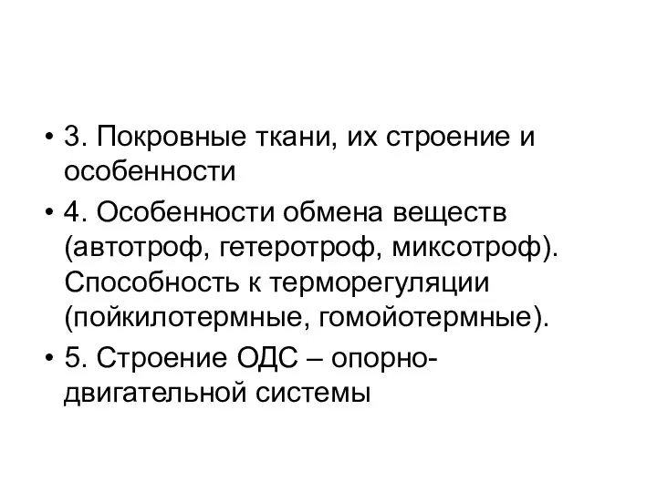 3. Покровные ткани, их строение и особенности 4. Особенности обмена веществ