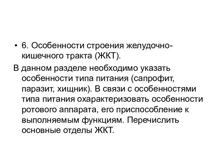 6. Особенности строения желудочно-кишечного тракта (ЖКТ). В данном разделе необходимо указать