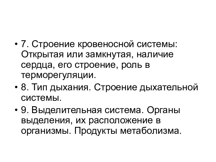 7. Строение кровеносной системы: Открытая или замкнутая, наличие сердца, его строение,