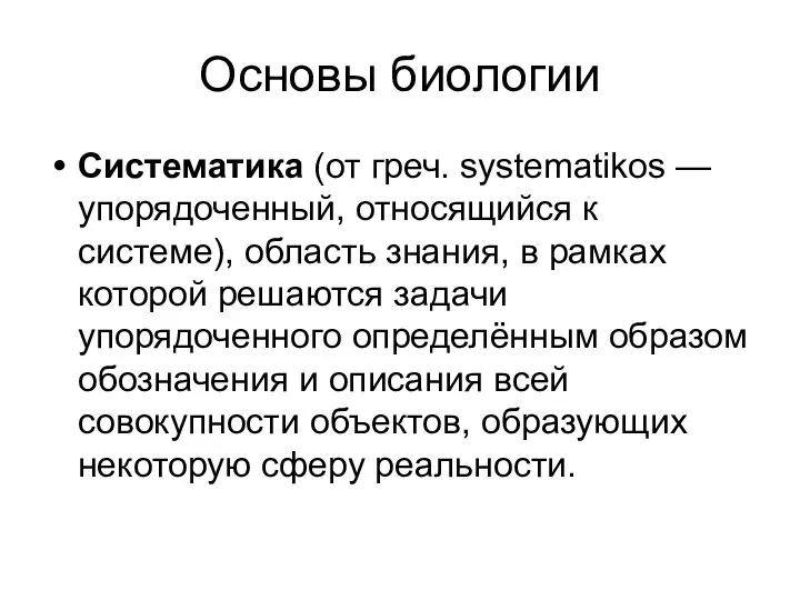 Основы биологии Систематика (от греч. systematikos — упорядоченный, относящийся к системе),