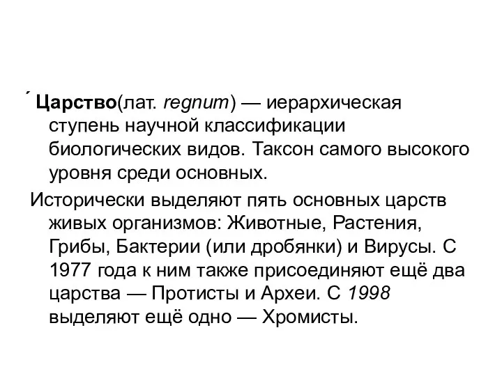 ́ Царство(лат. regnum) — иерархическая ступень научной классификации биологических видов. Таксон