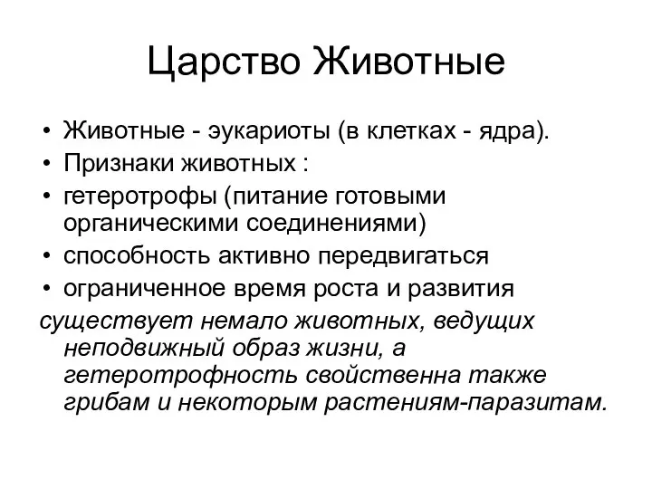 Царство Животные Животные - эукариоты (в клетках - ядра). Признаки животных