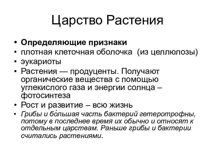 Царство Растения Определяющие признаки плотная клеточная оболочка (из целлюлозы) эукариоты Растения