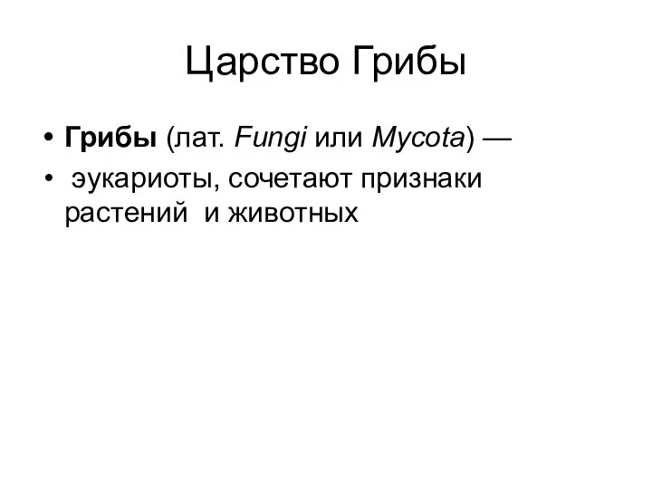 Царство Грибы Грибы (лат. Fungi или Mycota) — эукариоты, сочетают признаки растений и животных