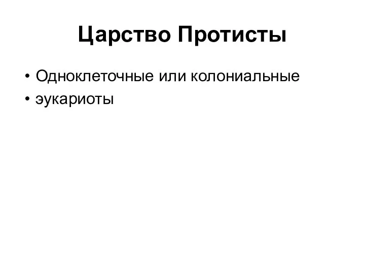 Царство Протисты Одноклеточные или колониальные эукариоты