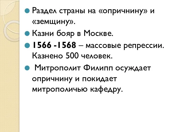 Раздел страны на «опричнину» и «земщину». Казни бояр в Москве. 1566