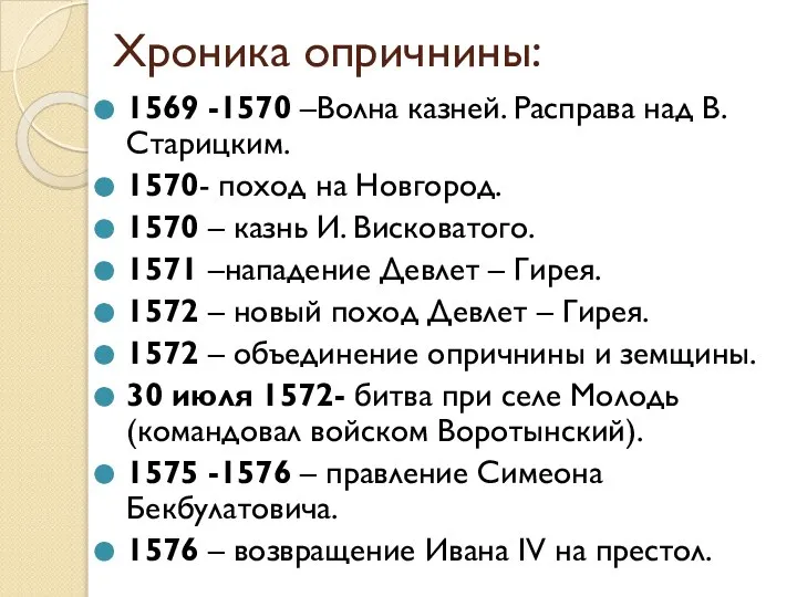 Хроника опричнины: 1569 -1570 –Волна казней. Расправа над В. Старицким. 1570-