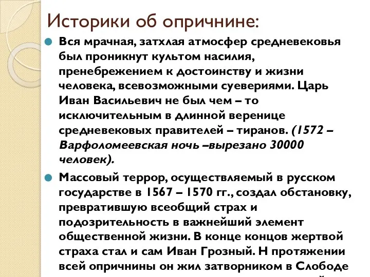 Историки об опричнине: Вся мрачная, затхлая атмосфер средневековья был проникнут культом