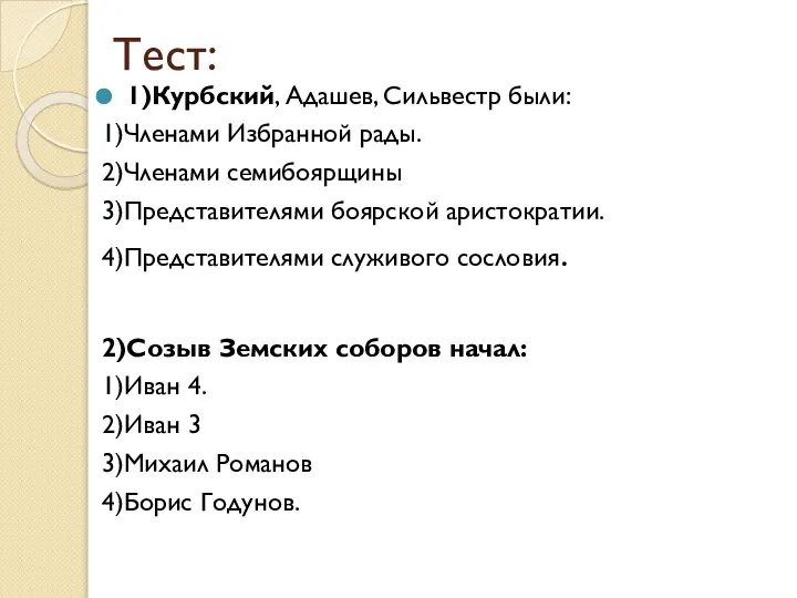 Тест: 1)Курбский, Адашев, Сильвестр были: 1)Членами Избранной рады. 2)Членами семибоярщины 3)Представителями