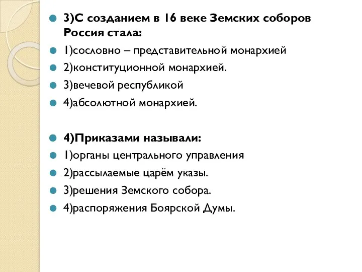 3)С созданием в 16 веке Земских соборов Россия стала: 1)сословно –