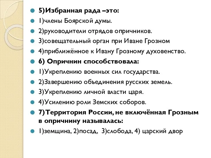 5)Избранная рада –это: 1)члены Боярской думы. 2)руководители отрядов опричников. 3)совещательный орган