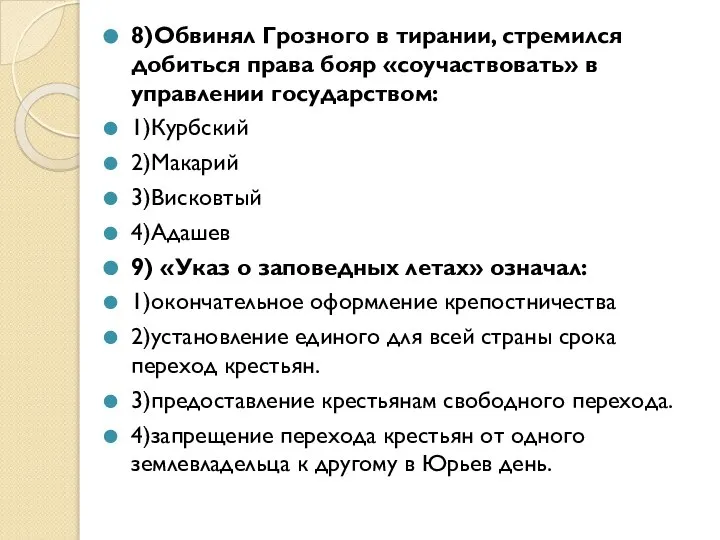 8)Обвинял Грозного в тирании, стремился добиться права бояр «соучаствовать» в управлении