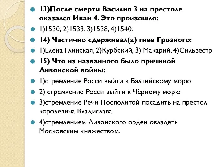 13)После смерти Василия 3 на престоле оказался Иван 4. Это произошло: