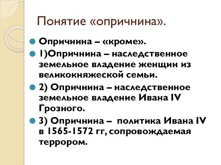 Понятие «опричнина». Опричнина – «кроме». 1)Опричнина – наследственное земельное владение женщин