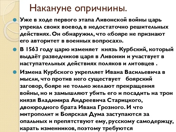 Накануне опричнины. Уже в ходе первого этапа Ливонской войны царь упрекал