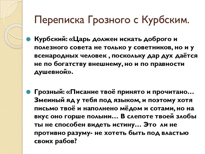 Переписка Грозного с Курбским. Курбский: «Царь должен искать доброго и полезного