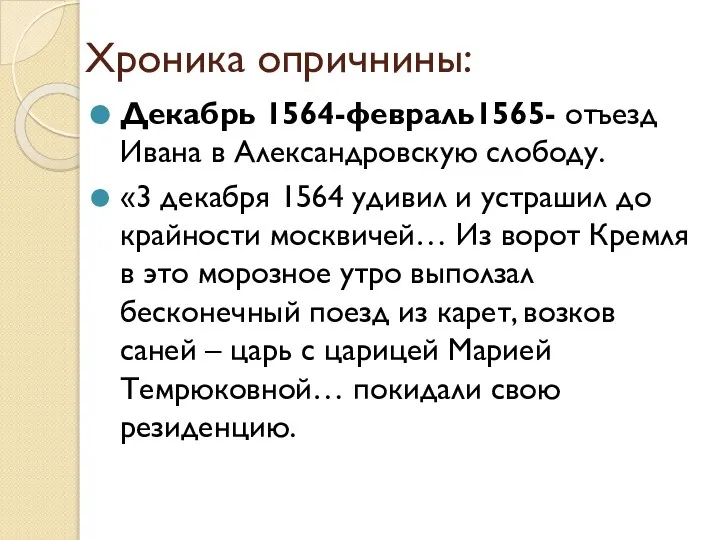 Хроника опричнины: Декабрь 1564-февраль1565- отъезд Ивана в Александровскую слободу. «3 декабря