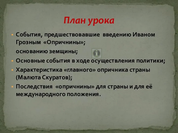 События, предшествовавшие введению Иваном Грозным «Опричнины»; основанию земщины; Основные события в