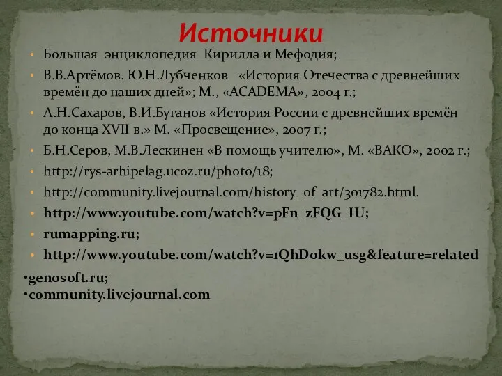 Большая энциклопедия Кирилла и Мефодия; В.В.Артёмов. Ю.Н.Лубченков «История Отечества с древнейших