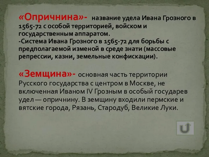 «Опричнина»- название удела Ивана Грозного в 1565-72 с особой территорией, войском