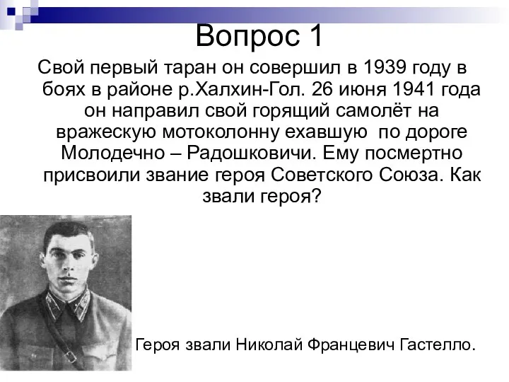 Вопрос 1 Свой первый таран он совершил в 1939 году в