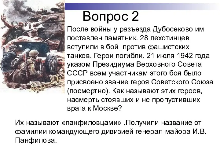 Вопрос 2 После войны у разъезда Дубосеково им поставлен памятник. 28