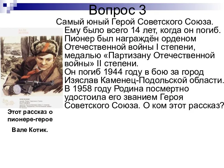 Вопрос 3 Самый юный Герой Советского Союза. Ему было всего 14