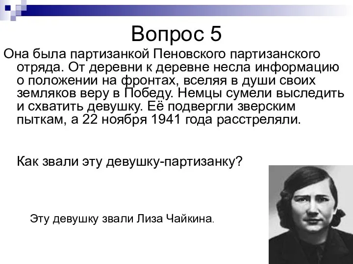 Вопрос 5 Она была партизанкой Пеновского партизанского отряда. От деревни к