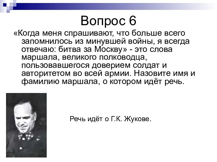 Вопрос 6 «Когда меня спрашивают, что больше всего запомнилось из минувшей