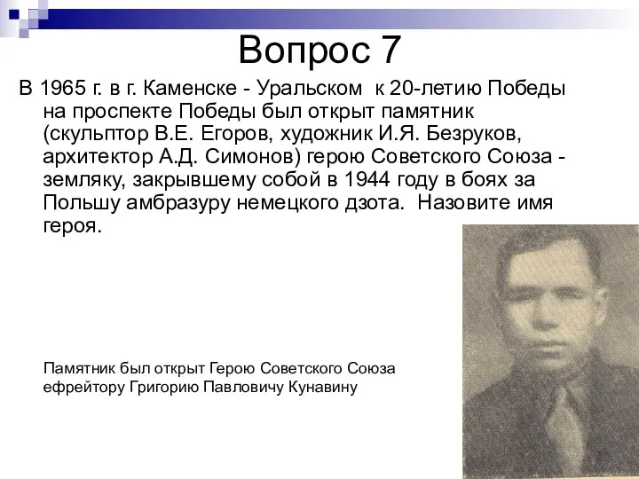 Вопрос 7 В 1965 г. в г. Каменске - Уральском к